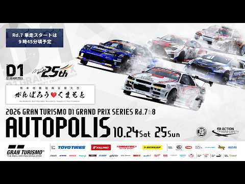 【土曜版生配信 】2026 D1GP Rd.7 オートポリス [ 2026 AUTOPOLIS DRIFT ]