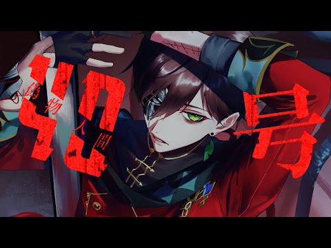 偽物人間40号 Cover / 遊仁