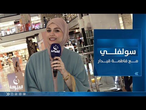 شاهد بالفيديو.. سولفلي || أجــواء رمضــان بعد الإفــطار من مول زيونة ببغداد مع فاطمة قيدار