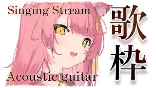 【歌枠/弾き語り】初見さん大歓迎！男性ボーカル曲を、アコギ弾き語り🎸Singing Stream 【#もしゅらいぶ #Vtuber】