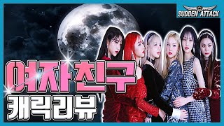 여자친구 캐릭리뷰
