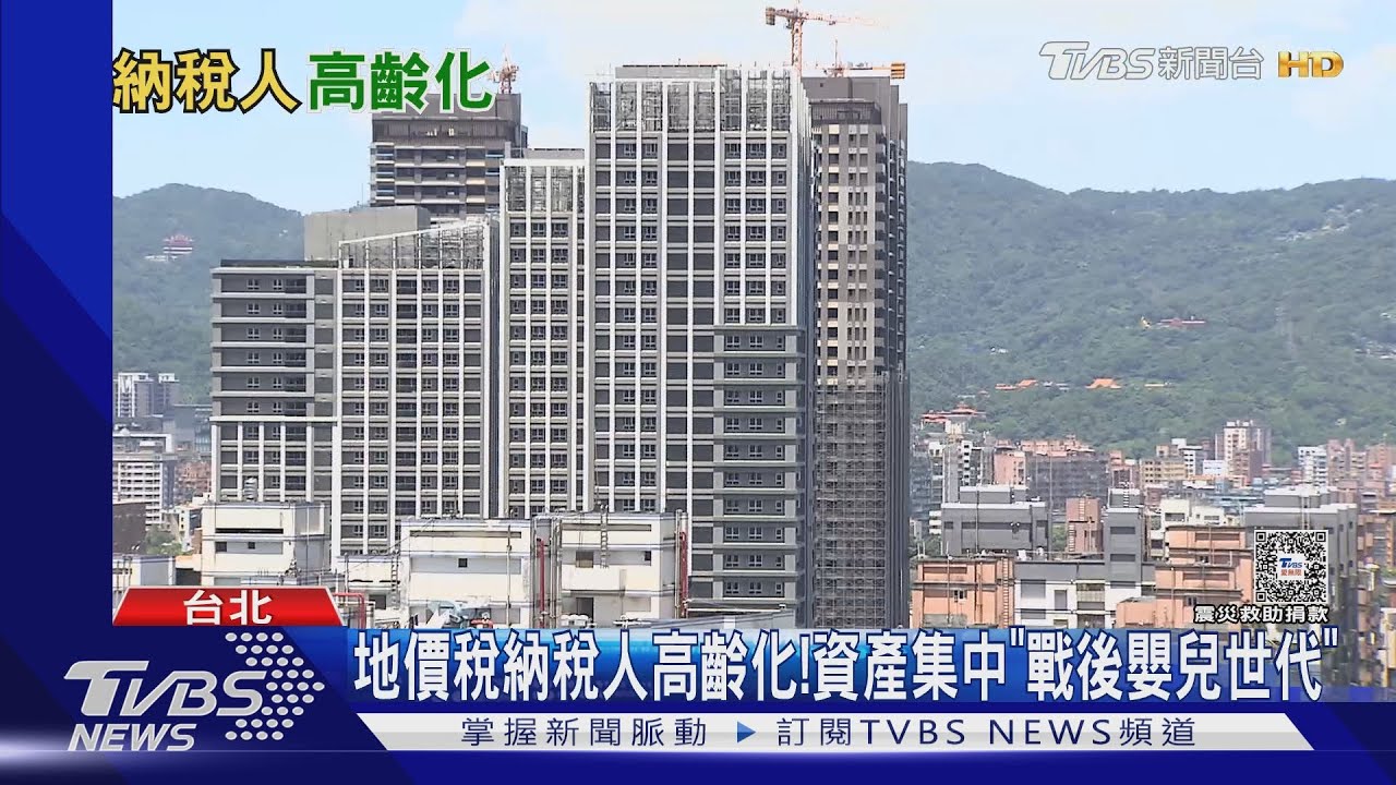 高齡社會「地價稅」納稅人也老化 65歲以上占比最高
