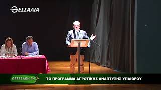 Το πρόγραμμα αγροτικής ανάπτυξης υπαίθρου Θεσσαλών Γη 9 10 2017