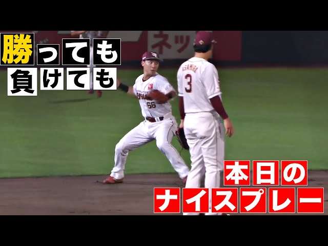 【分けても】本日のナイスプレー【分けても】(2024年10月9日)