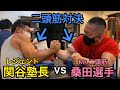 【アームレスリング】元世界チャンピオン!レジェンド関谷塾長vs Mr.二頭筋!桑田選手!!筋肉と筋肉のぶつかり合い!!【腕相撲】