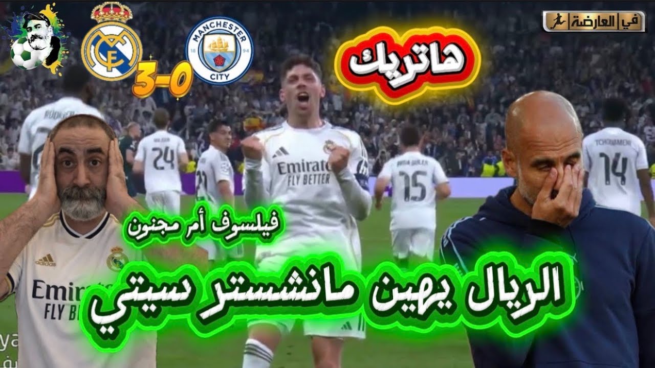 فالفيردي هاتريك ضد مانشستر سيتي و غوارديولا يتفلسف / ريال مدريد 3-0 مانشستر سي?