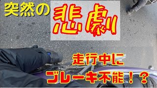 【トラブル】久々のツーリングでリアブレーキが効かなくなった【青空整備】