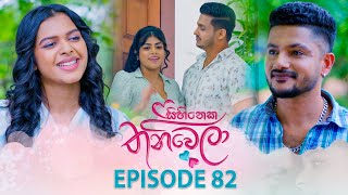 Download lagu Sihineka Thaniwela (සිහිනෙක තනිවෙලා) | Episode 82 - (2026-01-23) | ITN mp3