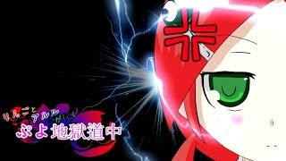 【ゆっくり実況】りんごとアルルが行くぷよ地獄道中part2