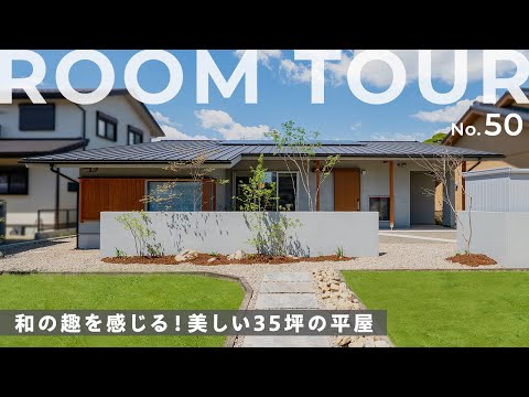 【平屋ルームツアー】ピットリビングの居心地が最高！和モダンの平屋！勾配天井がダイニングの開放感を演出！家と調和するお庭/勉強や仕事に便利なワークコーナー/家事ラク回遊動線/家中快適空調もご紹介！