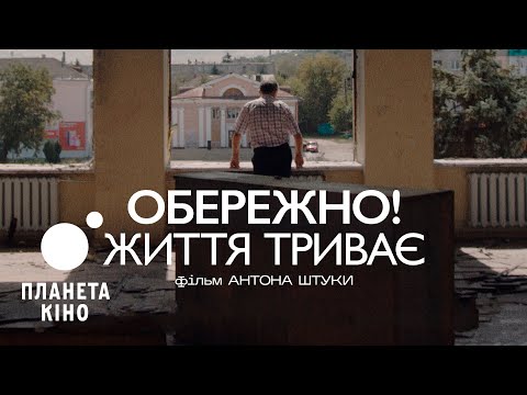Обережно! Життя триває - офіційний трейлер