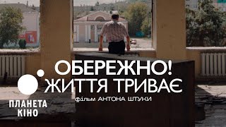 Обережно! Життя триває - офіційний трейлер