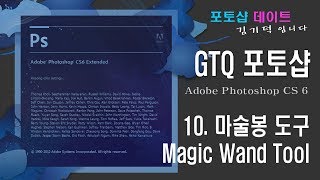 GTQ 포토샵 CS6 - 10. 마술봉 - Magic Wand Tool