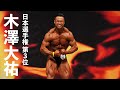 木澤大祐選手フリーポーズ【2022日本ボディビル選手権】