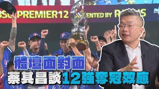 [分享] 蔡其昌會長：資深球迷開始介紹新入坑球迷