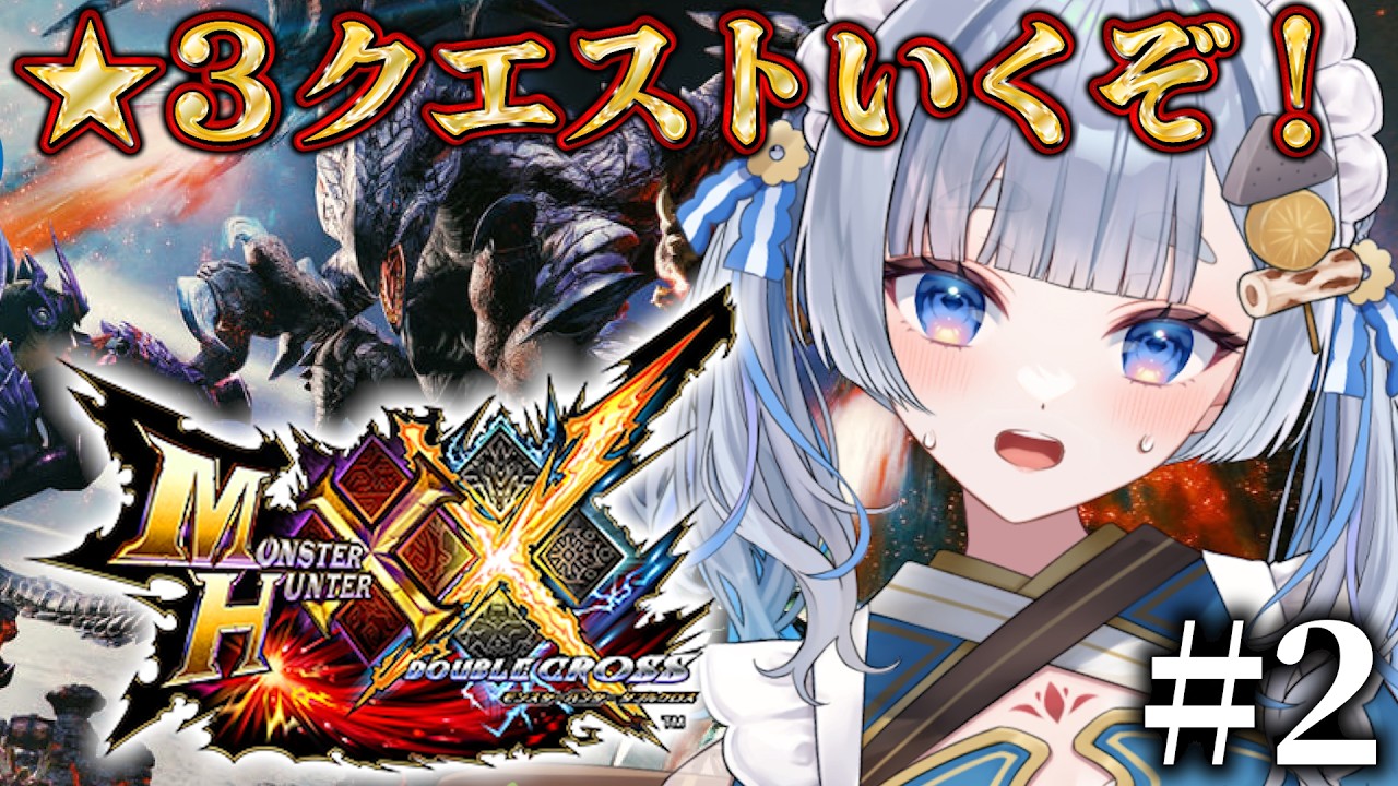 【モンハンダブルクロス】#2 完全初見！★3クエストへ！初心者ハンターが平成の名作で狩りまくる！/MHXX【神故おでん】