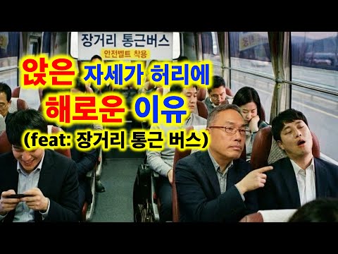 앉으면 허리가 아픈 이유(feat: 장거리 통근 버스)