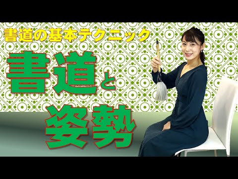 日本文学科 【姿勢を知れば上手に書ける】書道の基本テクニック「書道と姿勢」 Japanese traditional calligraphy techniques.