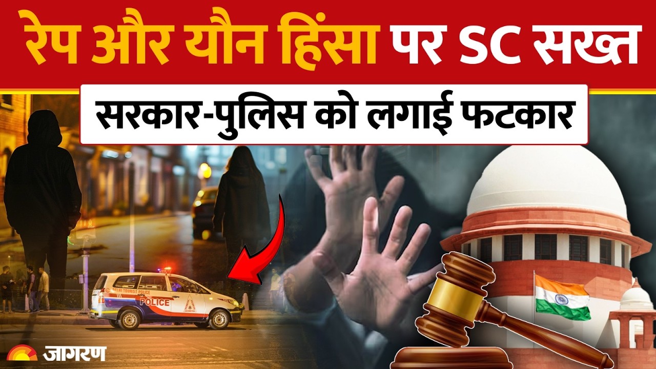 Supreme Court on Delhi Police: रेप और यौन हिंसा पर SC सख्त, सरकार-पुलिस को लगाई फटकार | Hindi News