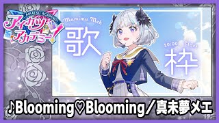 【#デミカツ切り抜き】真未夢メエが歌う『Blooming♡Blooming』（2024/8/23の歌枠リレーより）