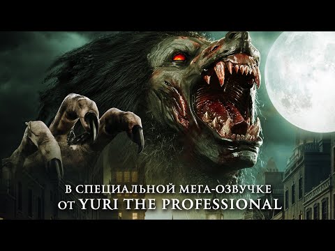 Оборотни из глубинки — Русский трейлер (2020)