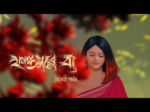 Phagunore Ba || Maitrayee Patar || Assamese Love Song || @pranabpriyankushbaruah x BiXal