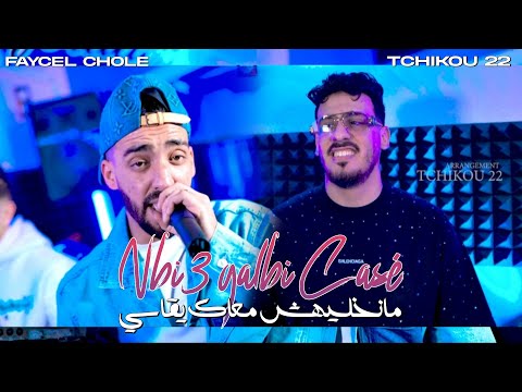 Faycal cholé 2025 feat tchikou22 periode wa tfout بالـمشـاكل رني معمـر clip oficiel