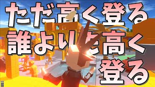 【バカゲー】軟体人間が高みを目指す！予測不能の行動がおもろすぎるｗｗｗｗ【Climb Fall Human Guys】