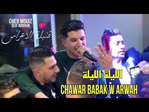 Cheb Mouiz 2024 - الليلة الليلة Chawar Babak w Arwah ©️ Avec Seif Abdoun Live (قنبلة الاعراس)