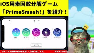 【数学アプリ紹介】残念ながらお蔵入り・・・素因数分解ゲーム「PrimeSmash！」で目指せ！「素数を極めし者」。