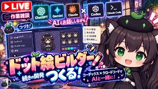 【AI開発】＃６５ AIドット絵ビルダーをプラグイン化する！Codex＆ClaudeCodeでキャラ制作しよう！AIとリアルタイム会話で雑談開発！タスク管理システム開発編！