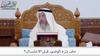 32 - متى يلزم الوضوء قبل الاغتسال؟ - عثمان الخميس