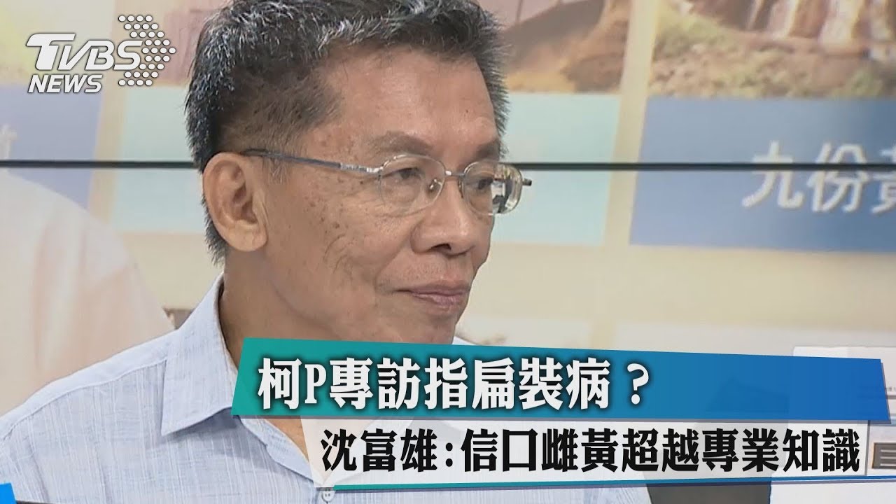柯P指阿扁裝病?沈富雄:信口雌黃超越了專業知識