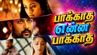 Download lagu பாக்காத என்ன பாக்காத | Paakkatha Enna Paakkatha | Tamil Super Hit Love Song | HD Video Song mp3 Download lagu பாக்காத என்ன பாக்காத | Paakkatha Enna Paakkatha | Tamil Super Hit Love Song | HD Video Song mp3