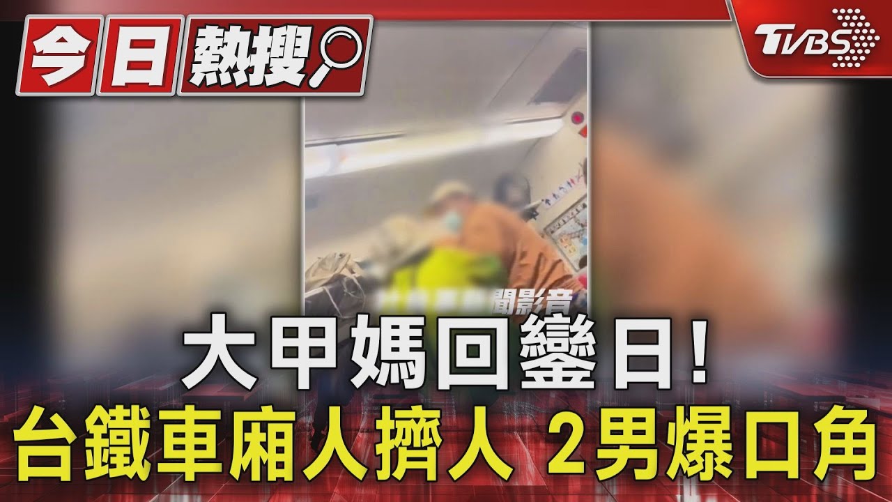 大甲媽回鑾日！台鐵車廂人擠人　2男爆口角