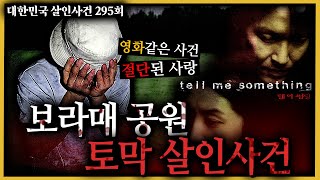 Download lagu 무계획적이고 충동적인 살인범을 만났다!! - 보라매공원토막살인사건 mp3