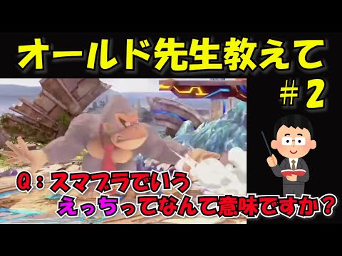 【オールド配信】解説　スマブラでえっちって何ていう意味ですか？