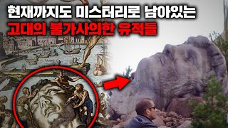Download lagu 현재까지도 미스터리로 남아있는 고대의 불가사의한 유적들 I 9월의 몰아보기 mp3