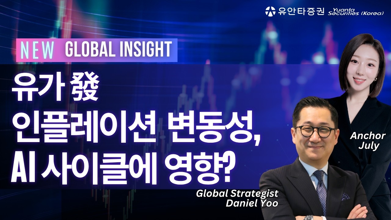 유가 發 인플레이션 변동성, AI 사이클에 영향?
