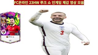 FC온라인 23HW 루크 쇼 인게임 체감 영상 모음