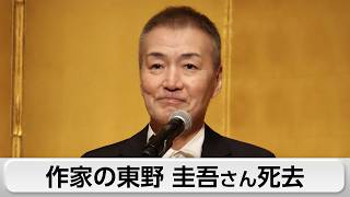 直木賞作家の東野圭吾さん大腸がんで死去 「ガリレオ」シリーズ加賀恭一郎シリーズなど