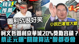 [問卦] 蔡正元的論述是對的嗎