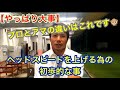 【ゴルフレッスン】ヘッドスピードを上げる為の初歩的な事【やっぱり大事】