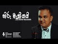 Iroshan Madushanka Hiru Maki Yai Cover Music Video
