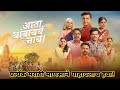Ata Thambaycha Naay Marathi Movie Review आता थांबायच नाय Review