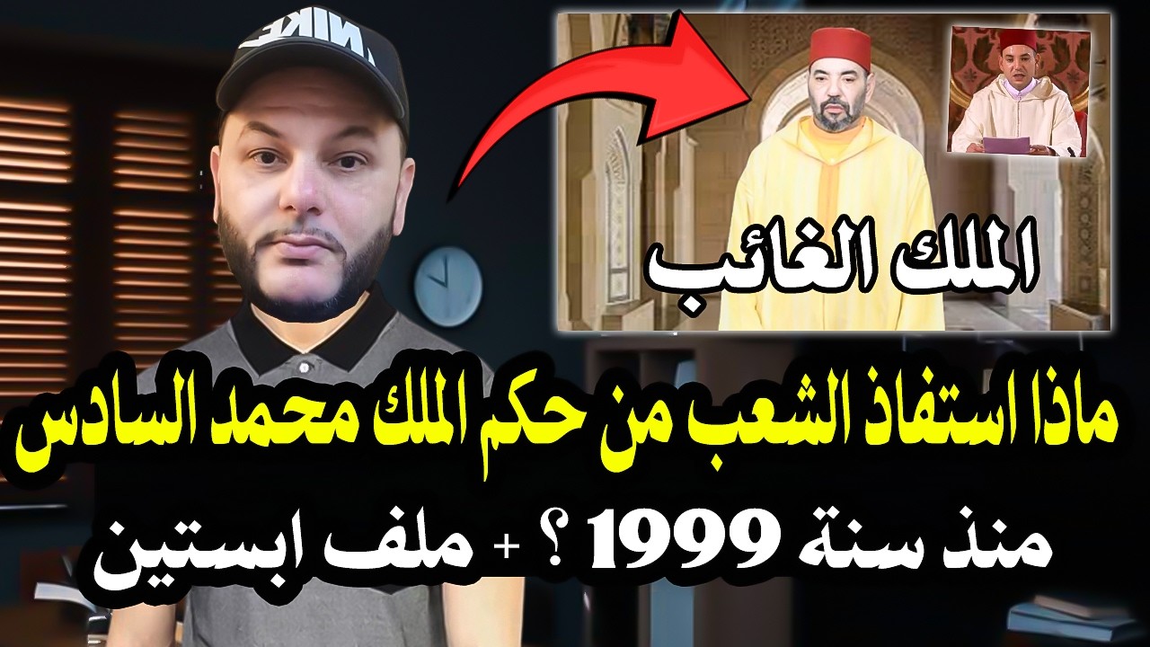 أجي تسمع: ماذا استفاذ الشعب من هذا الملك محمد السادس منذ سنة 1999؟ ولماذا ظهر لم