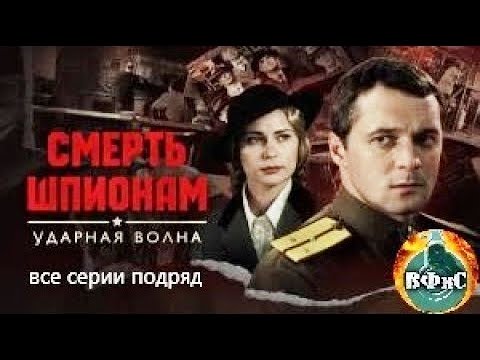 Смерть Шпионам. Ударная Волна (2012) Военный детектив. Все серии Full HD