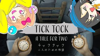 【チックタック：二人のための物語】らいせちゃんと遊ぶぞ