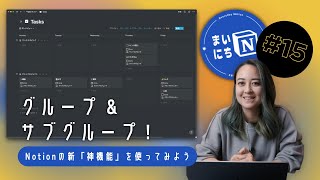  - Notionのグループ機能を使ってみよう！ #まいにちNotion Ep. 15