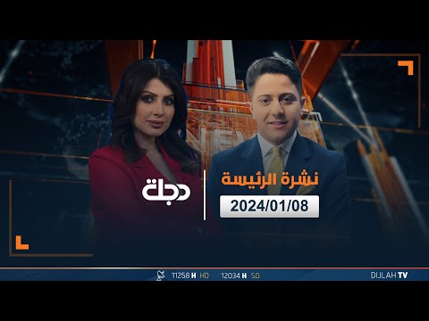 شاهد بالفيديو.. مباشر |  نشرة أخبار الرئيسة من قناة دجلة الفضائية 08-01-2024